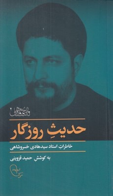 تصویر  حديث روزگار (خاطرات استاد سيدهادي خسروشاهي)