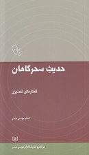 تصویر  حديث سحرگاهان (گفتارهاي تفسيري)