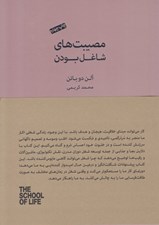 تصویر  مصيبت هاي شاغل بودن / مجموعه ي مدرسه ي زندگي