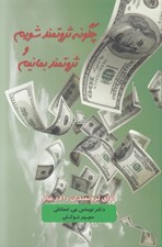 تصویر  چگونه ثروتمند شويم و ثروتمند بمانيم