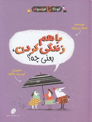 تصویر  با هم زندگي كردن يعني چه؟ / كودكان فيلسوف