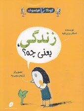 تصویر  زندگي يعني چه؟ / كودكان فيلسوف