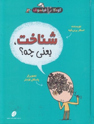 تصویر  شناخت يعني چه؟ / كودكان فيلسوف