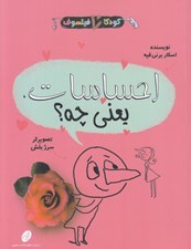 تصویر  احساسات يعني چه؟ / كودكان فيلسوف