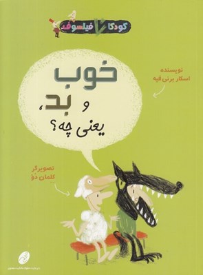 تصویر  خوب و بد يعني چه؟ / كودكان فيلسوف