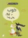 تصویر  خوب و بد يعني چه؟ / كودكان فيلسوف