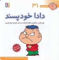 تصویر  دادا خودپسند / فسقلي ها 31