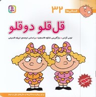 تصویر  قل قلو دوقلو / فسقلي ها 32