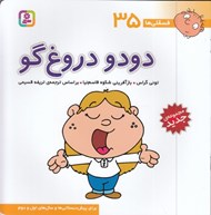 تصویر  دودو دروغ گو / فسقلي ها 35
