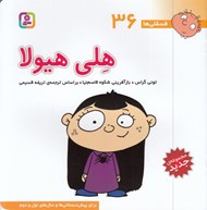 تصویر  هلي هيولا / فسقلي ها 36