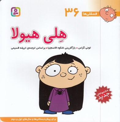 تصویر  هلي هيولا / فسقلي ها 36