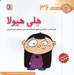 تصویر  هلي هيولا / فسقلي ها 36