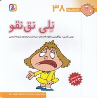 تصویر  نلي نق نقو / فسقلي ها 38