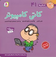تصویر  كاتي كامپيوتر / فسقلي ها 41