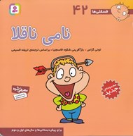 تصویر  نامي ناقلا / فسقلي ها 42
