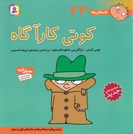 تصویر  كوتي كارآگاه / فسقلي ها 43