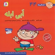 تصویر  ابي ابله / فسقلي ها 44