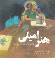 تصویر  هنر اميلي (آموزش فلسفه)