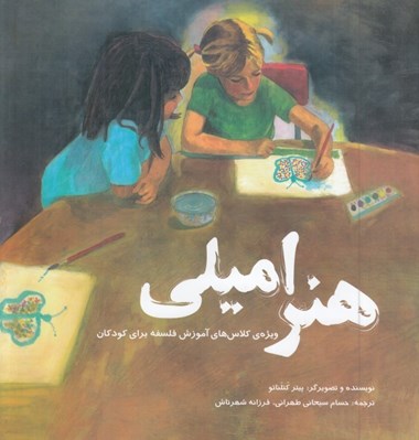 تصویر  هنر اميلي (آموزش فلسفه)