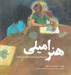 تصویر  هنر اميلي (آموزش فلسفه)