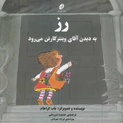 تصویر  رز به ديدن آقاي وينتر گارتن مي رود