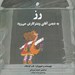 تصویر  رز به ديدن آقاي وينتر گارتن مي رود