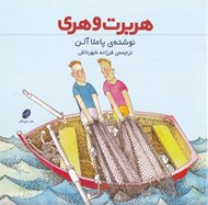 تصویر  هربرت و هري