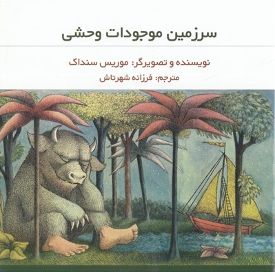 تصویر  سرزمين موجودات وحشي