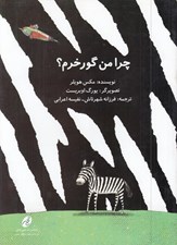تصویر  چرا من گورخرم؟