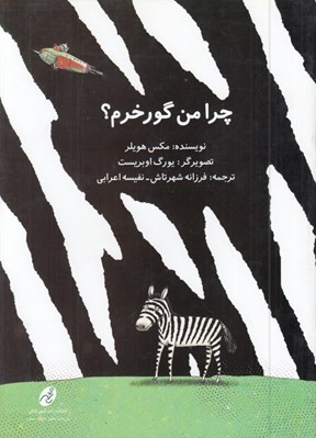 تصویر  چرا من گورخرم؟