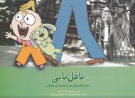 تصویر  نافل باني (آموزش فلسفه براي كودكان)