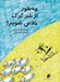 تصویر  چطور از شر گرگ خلاص شويم؟