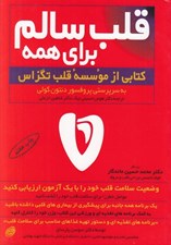 تصویر  قلب سالم براي همه