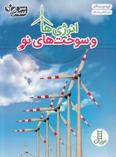 تصویر  انرژي ها و سوخت هاي نو / سبزانديشي