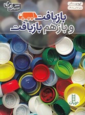 تصویر  بازيافت و بازهم بازيافت / سبزانديشي