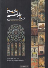 تصویر  تاريخ طراحي داخلي 1 (پيش از انقلاب صنعتي)