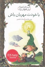 تصویر  با خودت مهربان باش / كليدهاي كوچك براي قفل هاي بزرگ