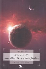 تصویر  هشت جستار درباره ي فضا زمان ماده و مرزهاي ادراك حسي (تكمله اي بر علم انديشيدن)