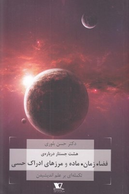 تصویر  هشت جستار درباره ي فضا زمان ماده و مرزهاي ادراك حسي (تكمله اي بر علم انديشيدن)