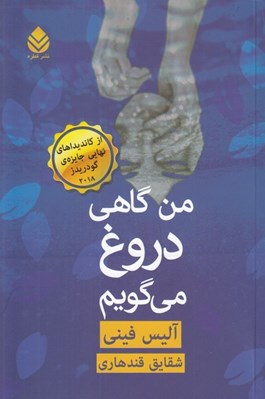 تصویر  من گاهي دروغ مي گويم