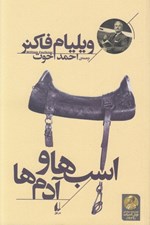 تصویر  اسب ها و آدم ها
