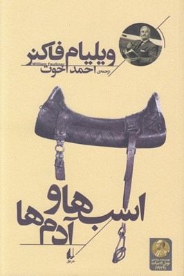 تصویر  اسب ها و آدم ها