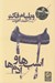 تصویر  اسب ها و آدم ها