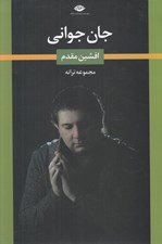 تصویر  جان جواني