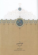 تصویر  قرة العين