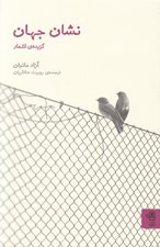 تصویر  نشان جهان (گزيده ي اشعار)