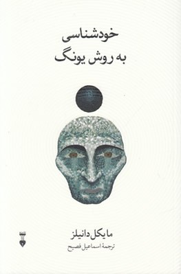 تصویر  خودشناسي به روش يونگ (تكنيك رمزواژه)