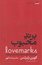 تصویر  برند محبوب (چرا مردم عاشق محصولات يك برند مي شوند؟)