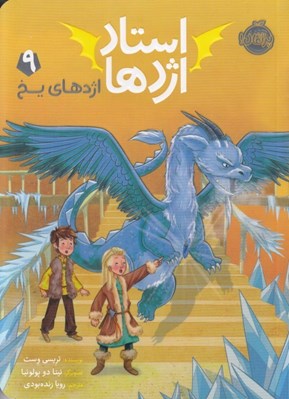 تصویر  اژدهاي يخ / استاد اژدها 9