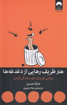 تصویر  هنر ظريف رهايي از دغدغه ها (روشي نو براي خوب زندگي كردن) #